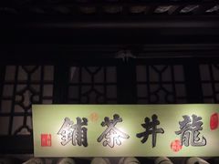 -绿茶餐厅(石家庄万象城店)