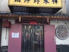 门面-祥禾饽饽铺·中式糕点(天津河东美福园店)