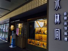 门面-水林间·寿喜烧自助(仙林金鹰店)