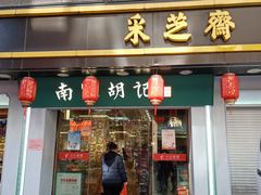 -采芝斋(延安路店)