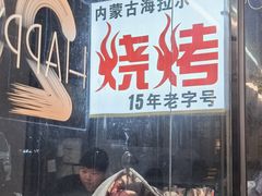-内蒙古海拉尔烤羊腿·烤全羊·烧烤