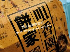 -咀香园饼家(大三巴店)