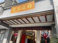 门面-霞客居酒店·霞客食府·宁海特色小海鲜