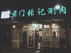 门面-前门张记涮肉(前门店)