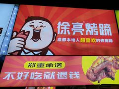 -徐亮烤蹄(建设路店)