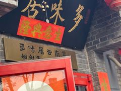 -多味居(剪子巷店)