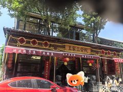 -上王村王家三合院农家乐