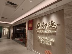 -点都德(珠江新城店)