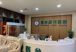 -重庆军科整形美容医院