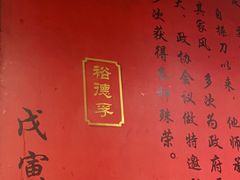 -裕德孚·非遗手切涮羊肉(东直门内大街店)