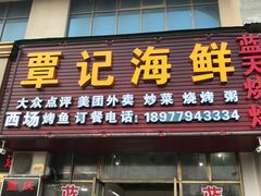 -覃记海鲜美食餐厅
