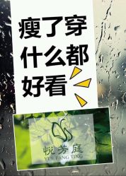 -悦芳庭美肤美体品牌集合店