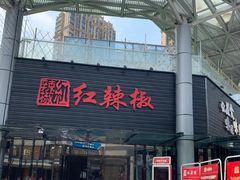 门面-红辣椒·川菜·火锅(科华路店)