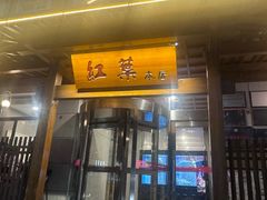 -红叶日本料理(三八广场店)
