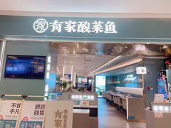-有家酸菜鱼(苏州绿宝广场店)