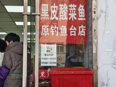 -黑皮酸菜鱼(三山街店)