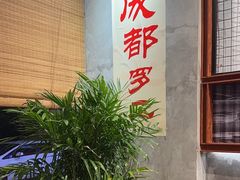 -罗二火锅(洛阳泉舜店)