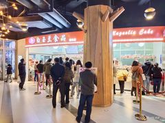 门面-白玉兰食品(甜云店)