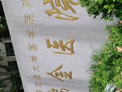 -上海交通大学医学院附属瑞金医院(总院)