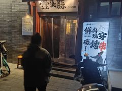 -壹头蒜烧烤小院儿