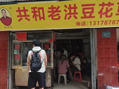 -共和老洪豆花草粿水粿