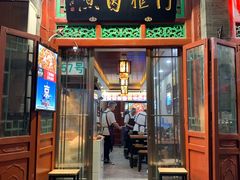 门面-门框胡同百年卤煮(前门煤市街店)