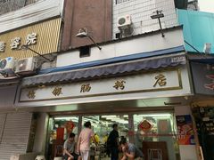 门面-穗银肠粉店(东川路店)