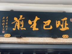 -哑巴生煎(临顿路店)