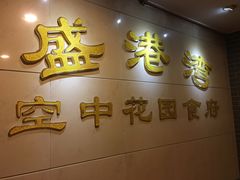 门面-盛港湾海鲜食府(黄沙店)