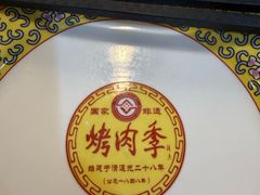 -烤肉季饭庄