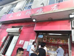 门面-永顺炸鸡(北京总店)