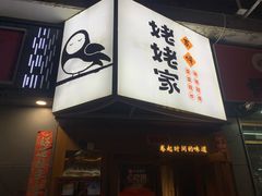 -姥姥家春饼店(八里庄店)