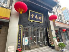 -奎元馆.百年奎元.非遗传承(西湖边的解放路店)