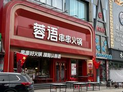 -蓉语串串火锅(振兴路店)