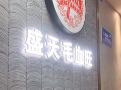 门面-盛天毛血旺非遗美食(观音桥店)