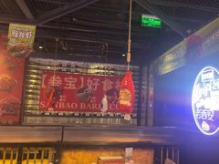 -叁宝烤肉• 西安烧烤(太乙路店)