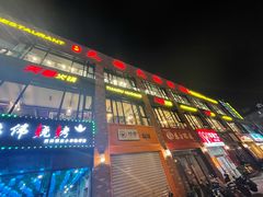 -天都火锅酒楼(虹梅南路店)