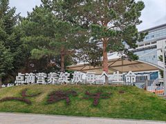 -蒙牛工业旅游景区