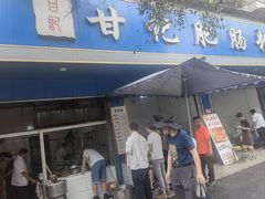 -甘记肥肠粉(马鞍北路店)