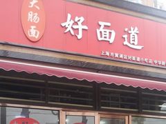 门面-好面道大肠面(中华路店)