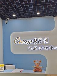 -Cream88颜皮肤管理中心
