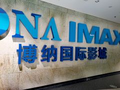-博纳国际影城IMAX(中央大道店)