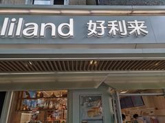 门面-好利来(团结湖店)