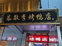 -恭敬李·烤鸭(天坛北门店)