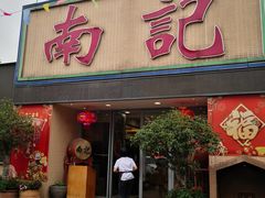 -寻味顺德·南记酒家·传统顺德菜·鱼生(广源路店)