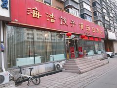 门面-海洁灌汤包(南五马路店)