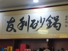 门面-友利砂锅居(烟台店)