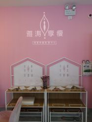-雅涛世家·传承养生美颜连锁