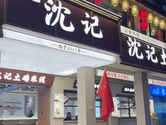 -沈记土鸡米线(七星街品牌中心店)
