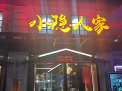 门面-小隐人家(乐松店)